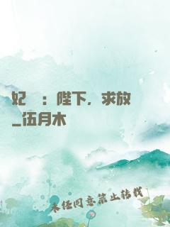 獸妃難寵：陛下，求放過