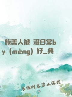 獸族美人被澆灌日常by夢(mèng)見好