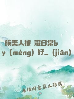 獸族美人被澆灌日常by夢(mèng)見好