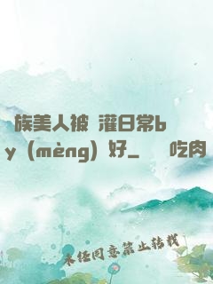 獸族美人被澆灌日常by夢(mèng)見好