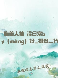 獸族美人被澆灌日常by夢(mèng)見好