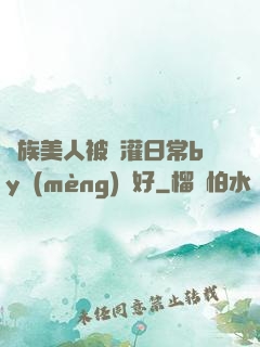 獸族美人被澆灌日常by夢(mèng)見好