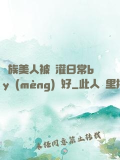 獸族美人被澆灌日常by夢(mèng)見好