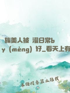 獸族美人被澆灌日常by夢(mèng)見好