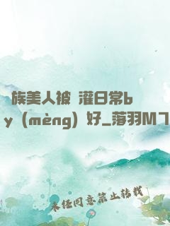 獸族美人被澆灌日常by夢(mèng)見好