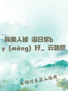 獸族美人被澆灌日常by夢(mèng)見好