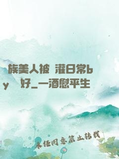 獸族美人被澆灌日常by夢見好