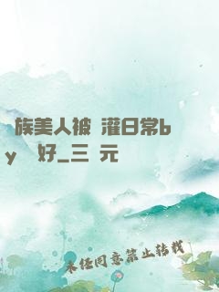 獸族美人被澆灌日常by夢見好