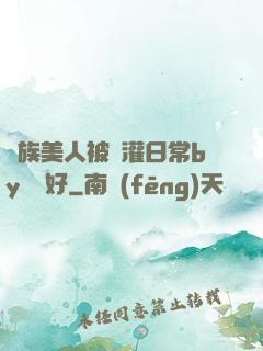 獸族美人被澆灌日常by夢見好