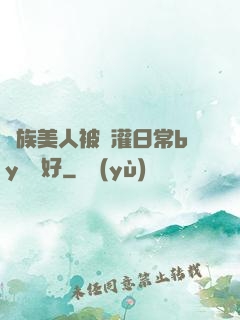 獸族美人被澆灌日常by夢見好