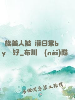 獸族美人被澆灌日常by夢見好