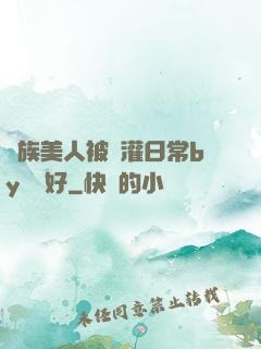 獸族美人被澆灌日常by夢見好