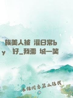 獸族美人被澆灌日常by夢見好