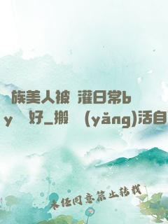 獸族美人被澆灌日常by夢見好