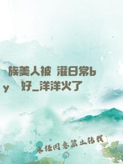獸族美人被澆灌日常by夢見好