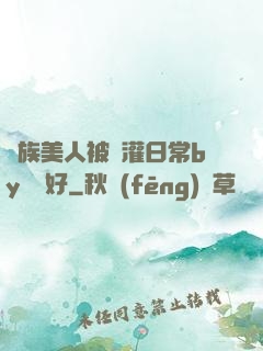 獸族美人被澆灌日常by夢見好