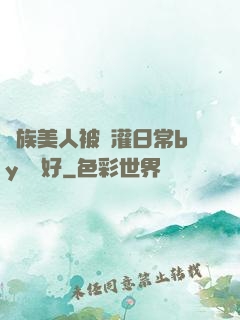 獸族美人被澆灌日常by夢見好