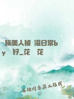 獸族美人被澆灌日常by夢見好