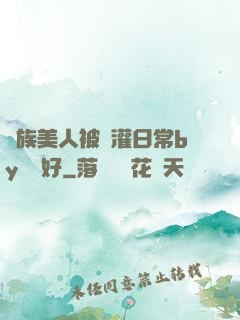 獸族美人被澆灌日常by夢見好