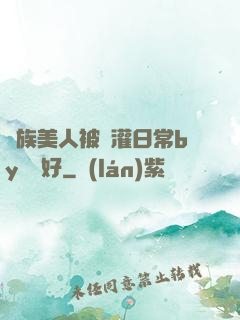 獸族美人被澆灌日常by夢見好