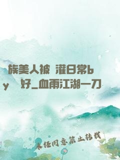 獸族美人被澆灌日常by夢見好