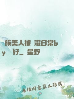 獸族美人被澆灌日常by夢見好
