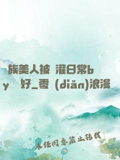 獸族美人被澆灌日常by夢見好