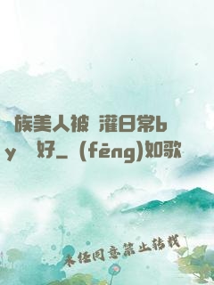 獸族美人被澆灌日常by夢見好
