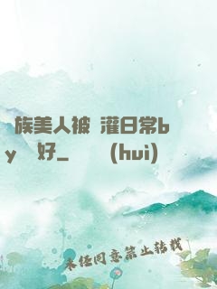 獸族美人被澆灌日常by夢見好