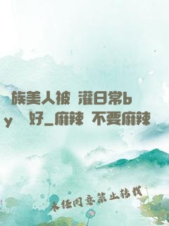 獸族美人被澆灌日常by夢見好