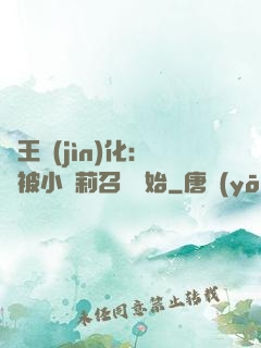 獸王進(jìn)化：從被小蘿莉召喚開始