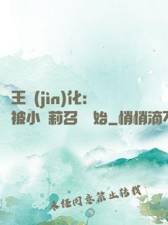 獸王進(jìn)化：從被小蘿莉召喚開始