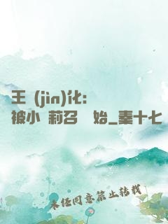 獸王進(jìn)化：從被小蘿莉召喚開始
