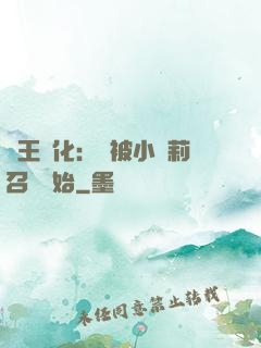 獸王進化：從被小蘿莉召喚開始