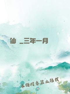 獸與仙齊