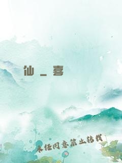 獸與仙齊
