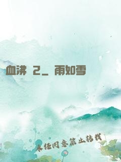獸血沸騰2
