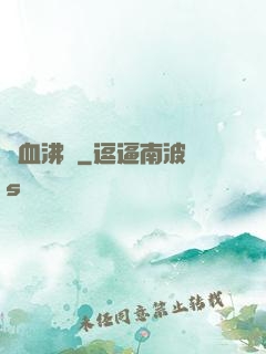 獸血沸騰