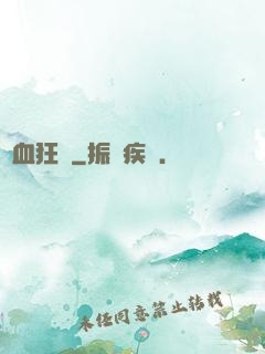 獸血狂飆