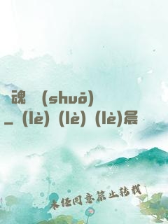 獸魂傳說(shuō)