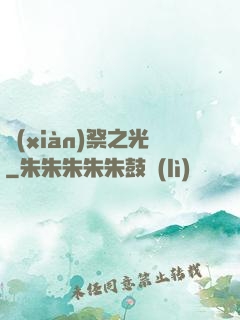 獻(xiàn)祭之光