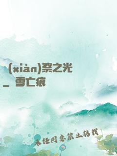 獻(xiàn)祭之光