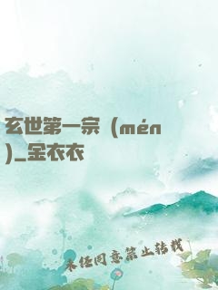 玄世第一宗門(mén)