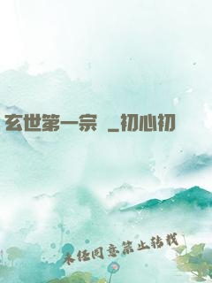 玄世第一宗門