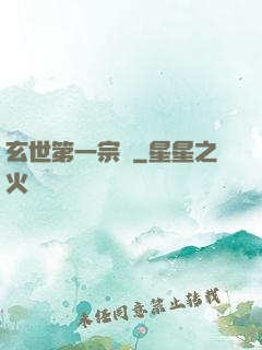 玄世第一宗門