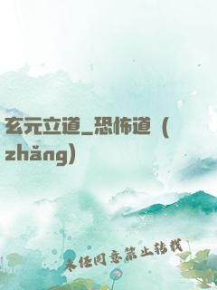 玄元立道