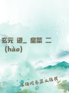 玄元證道