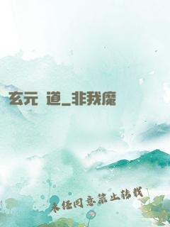 玄元證道