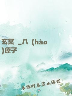 玄冥鑒