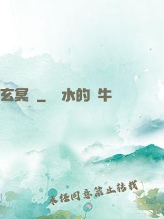 玄冥鑒